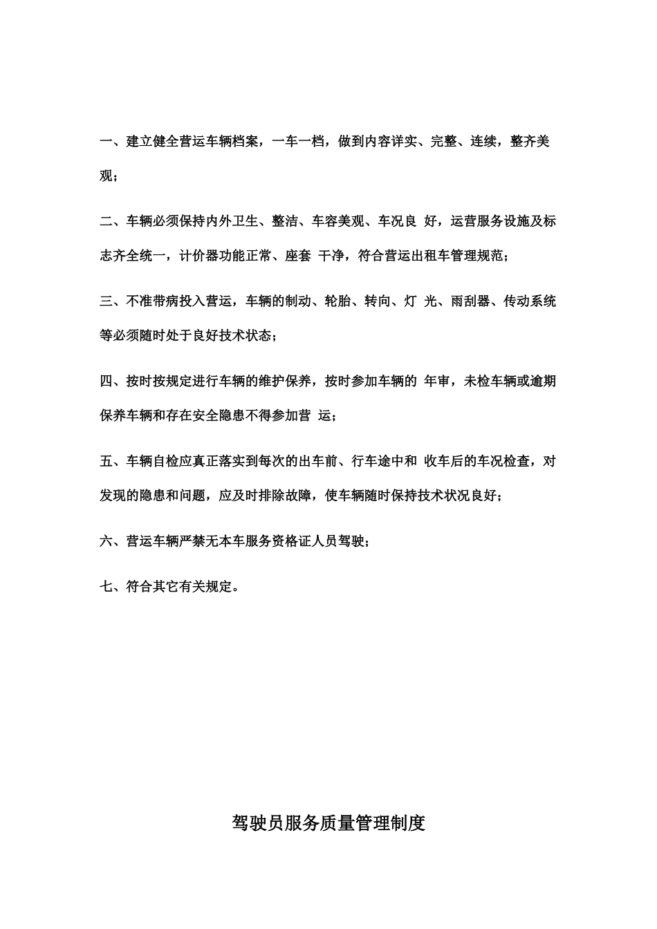 XX出租车公司车辆管理制度.docx_第2页