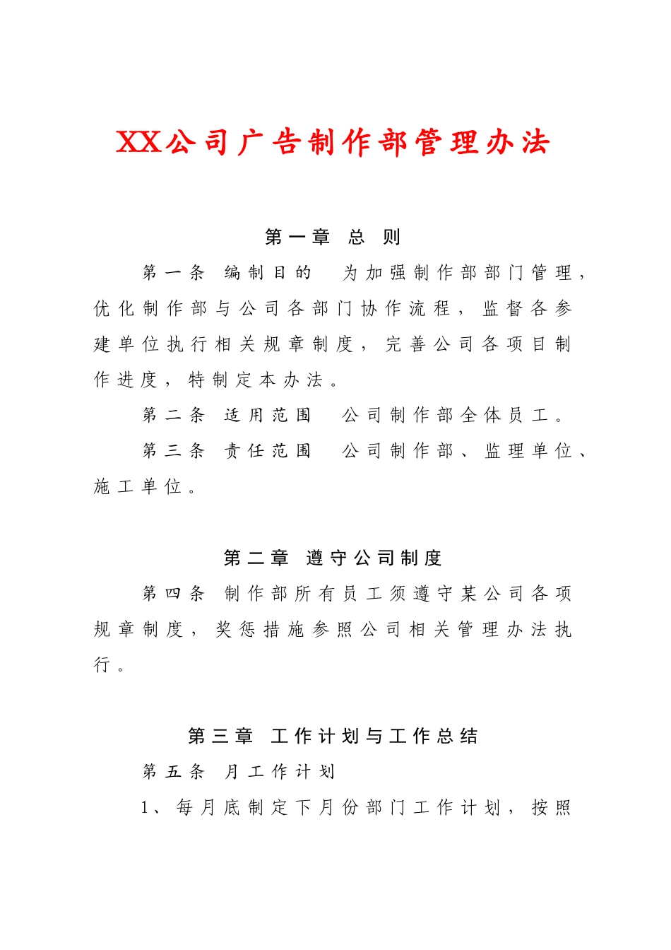 XX公司广告制作部管理制度.doc_第1页
