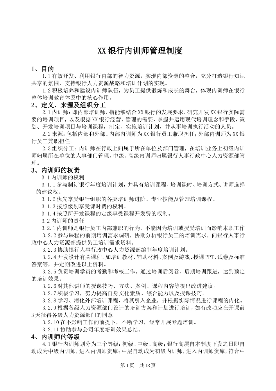 XX银行内训师管理制度.doc_第1页