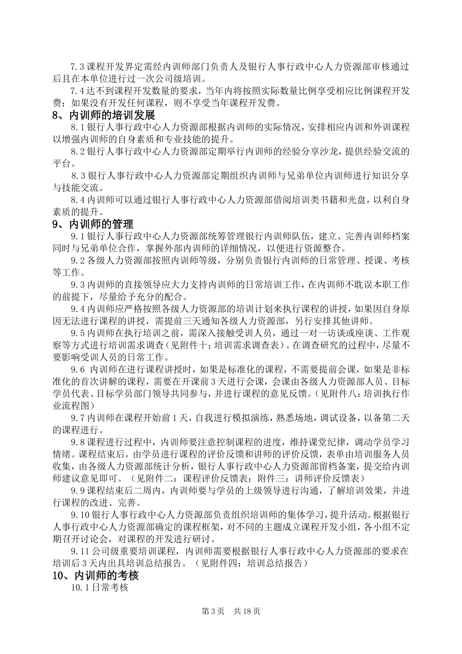 XX银行内训师管理制度.doc_第3页