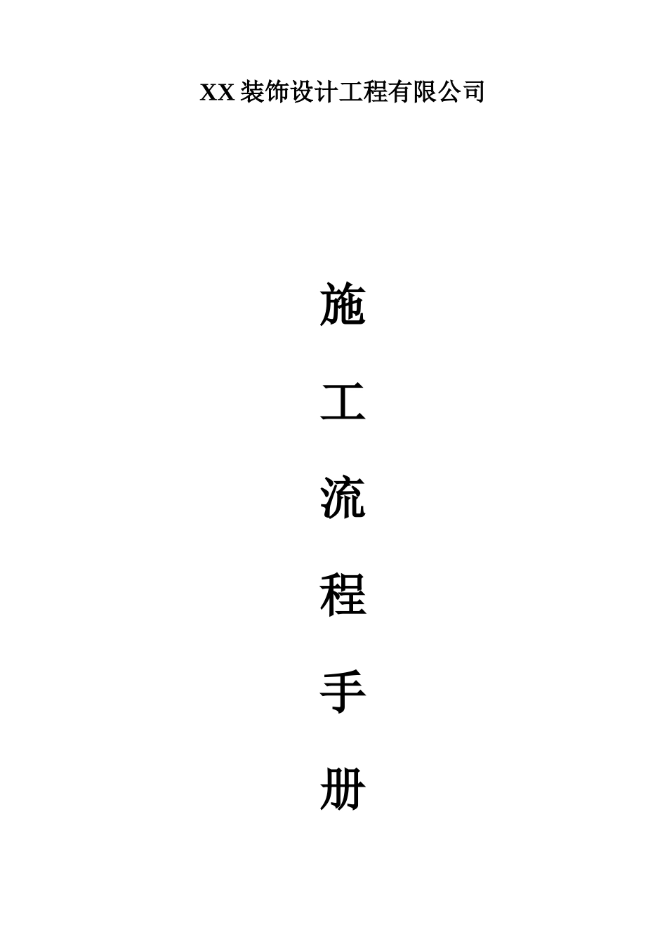 XX装饰公司施工流程手册.docx_第1页