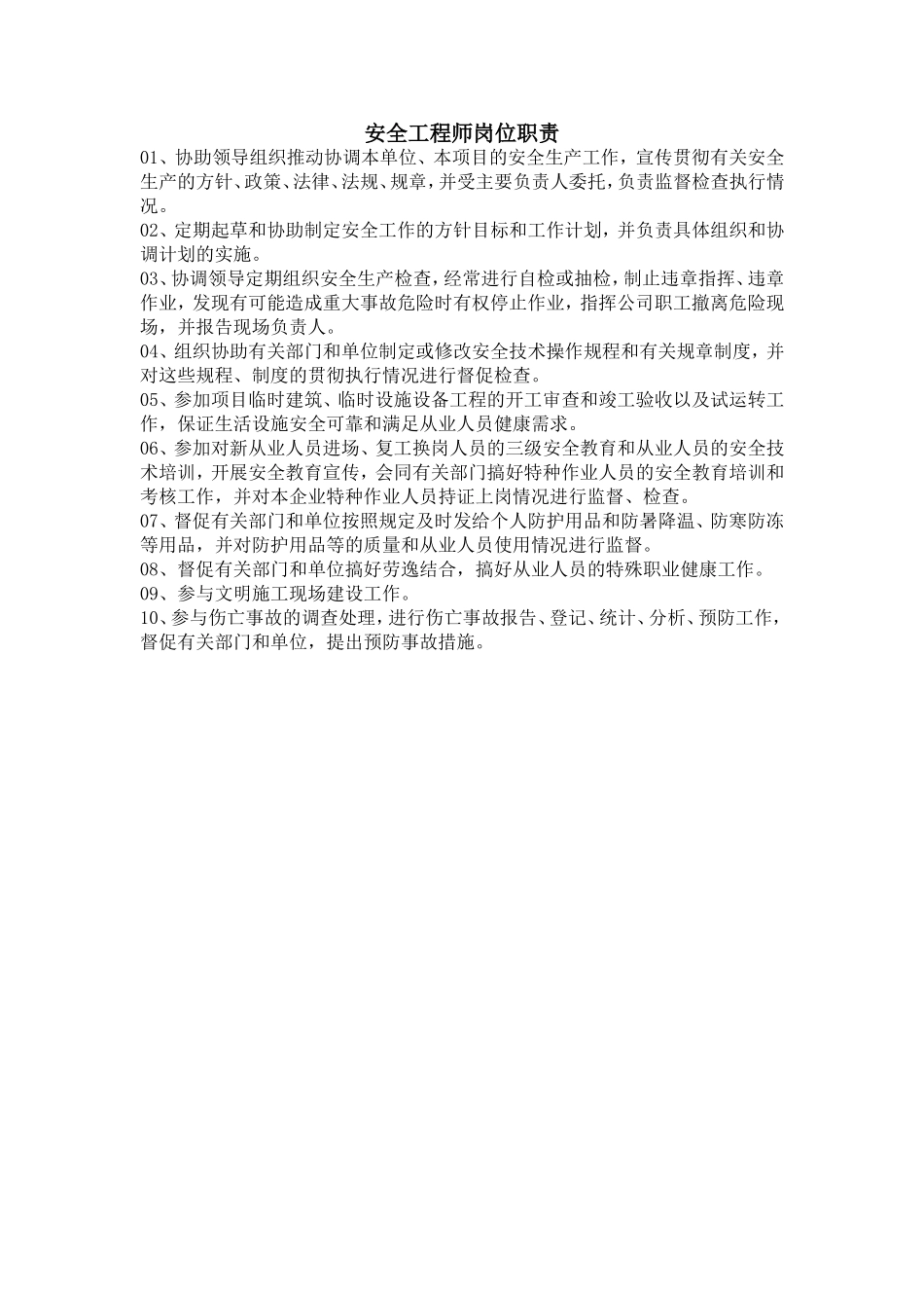 安全工程师岗位职责02.doc_第1页
