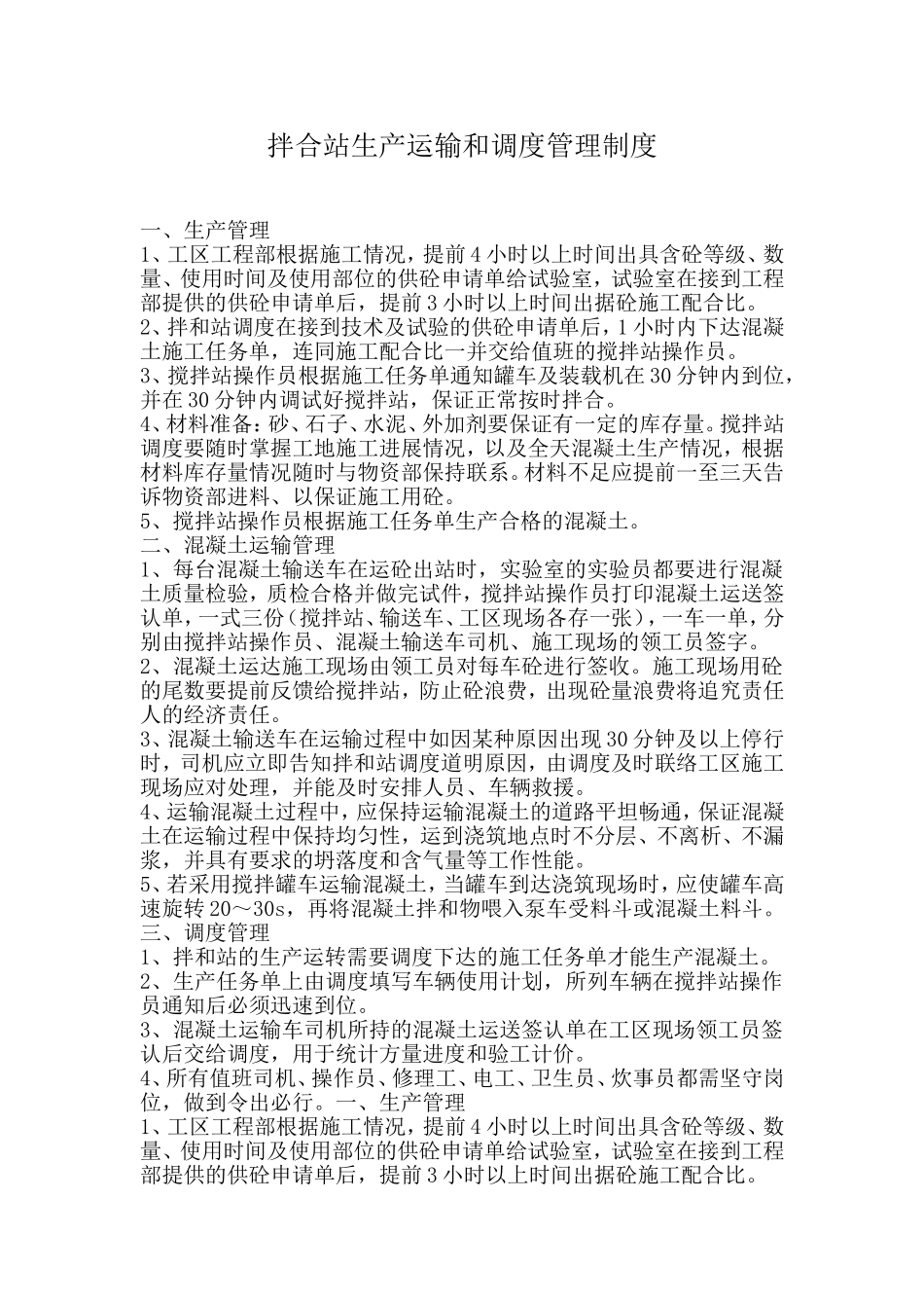 拌合站生产运输和调度管理制度.doc_第2页