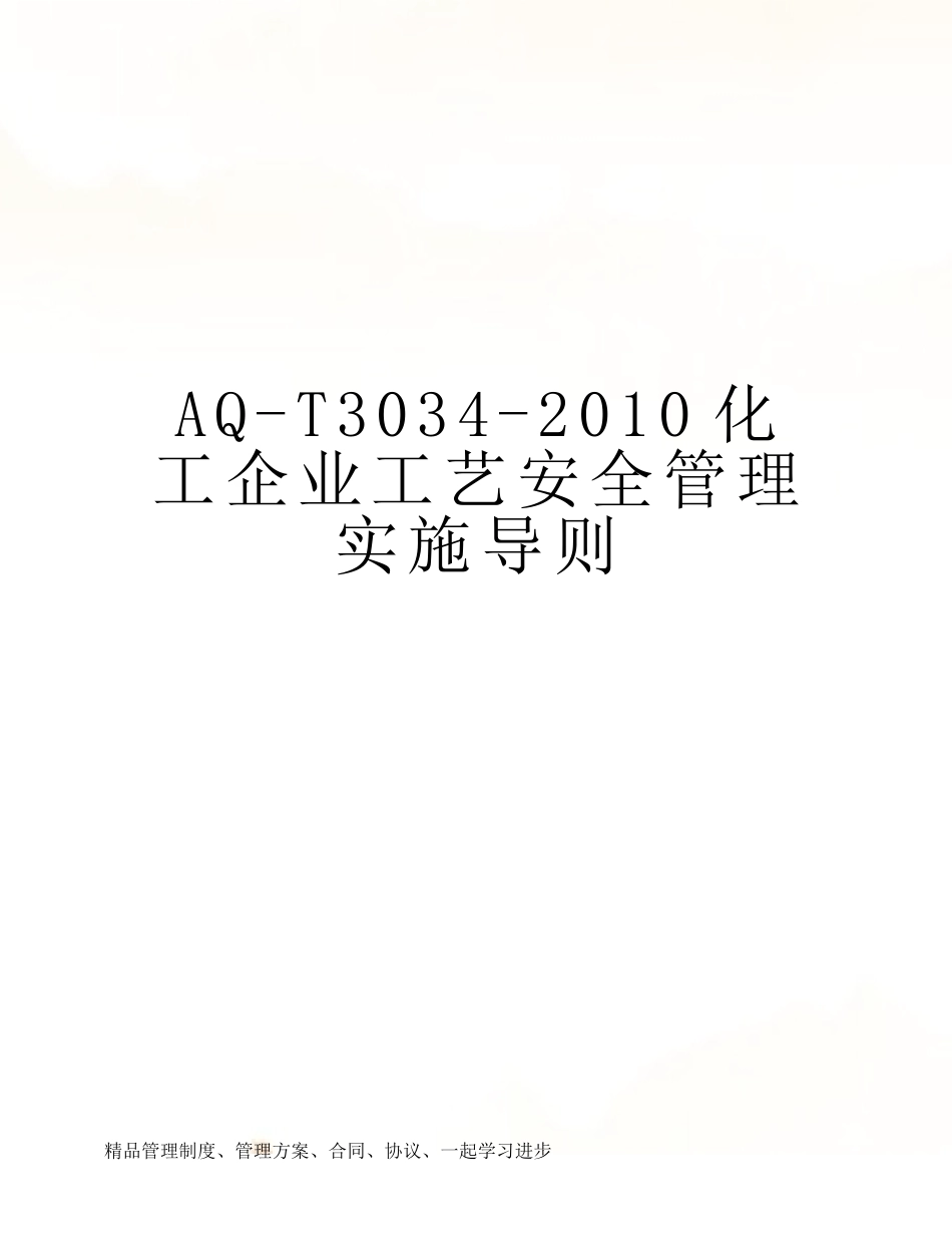 AQ-T3034-2010化工企业工艺安全管理实施导则.doc_第1页