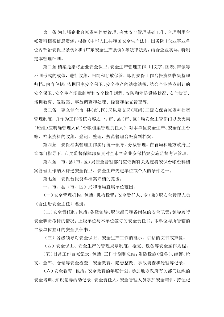 保安公司档案管理制度.doc_第1页