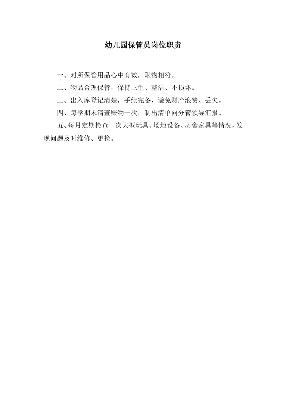 保管员岗位职责.doc_第1页