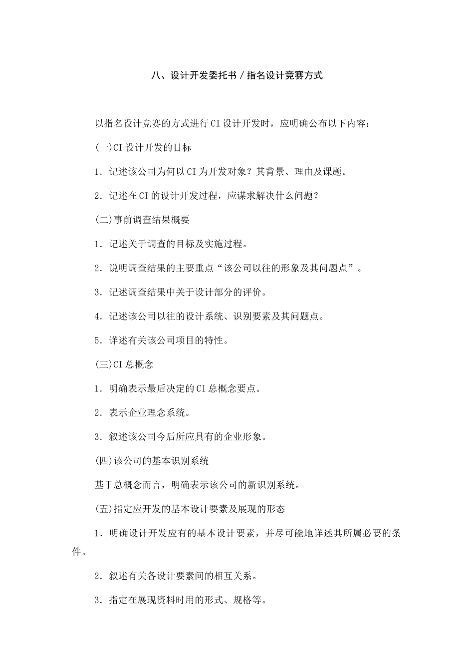 CI的设计与开发设计开发委托书／指名设计竞赛方式.doc_第1页
