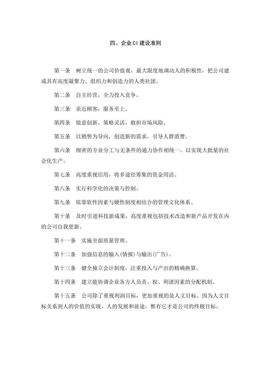 CI系统规范化管理企业ci建设准则.doc_第1页