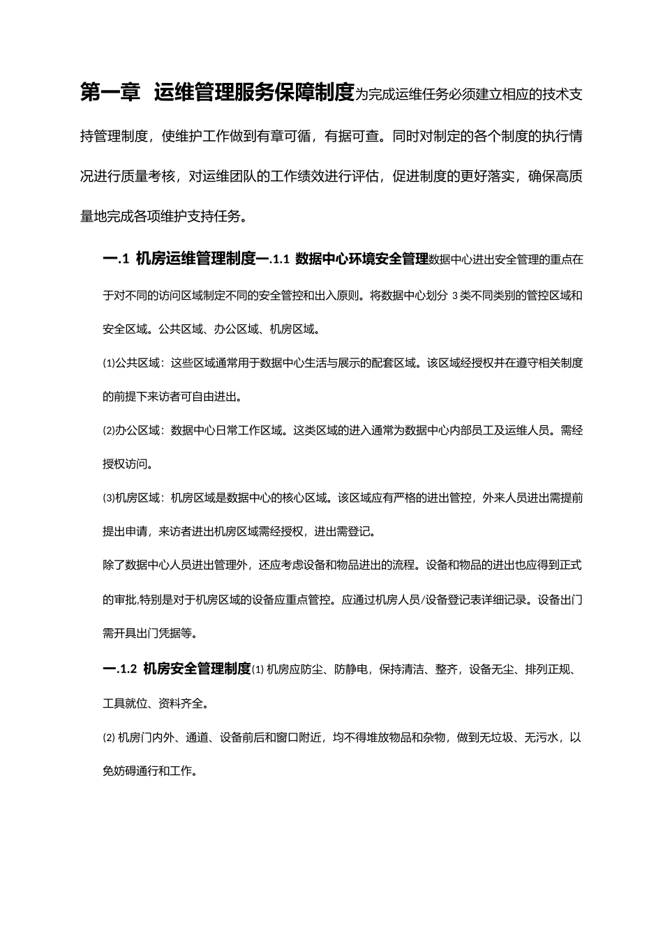 IT运维管理制度的副本.docx_第1页