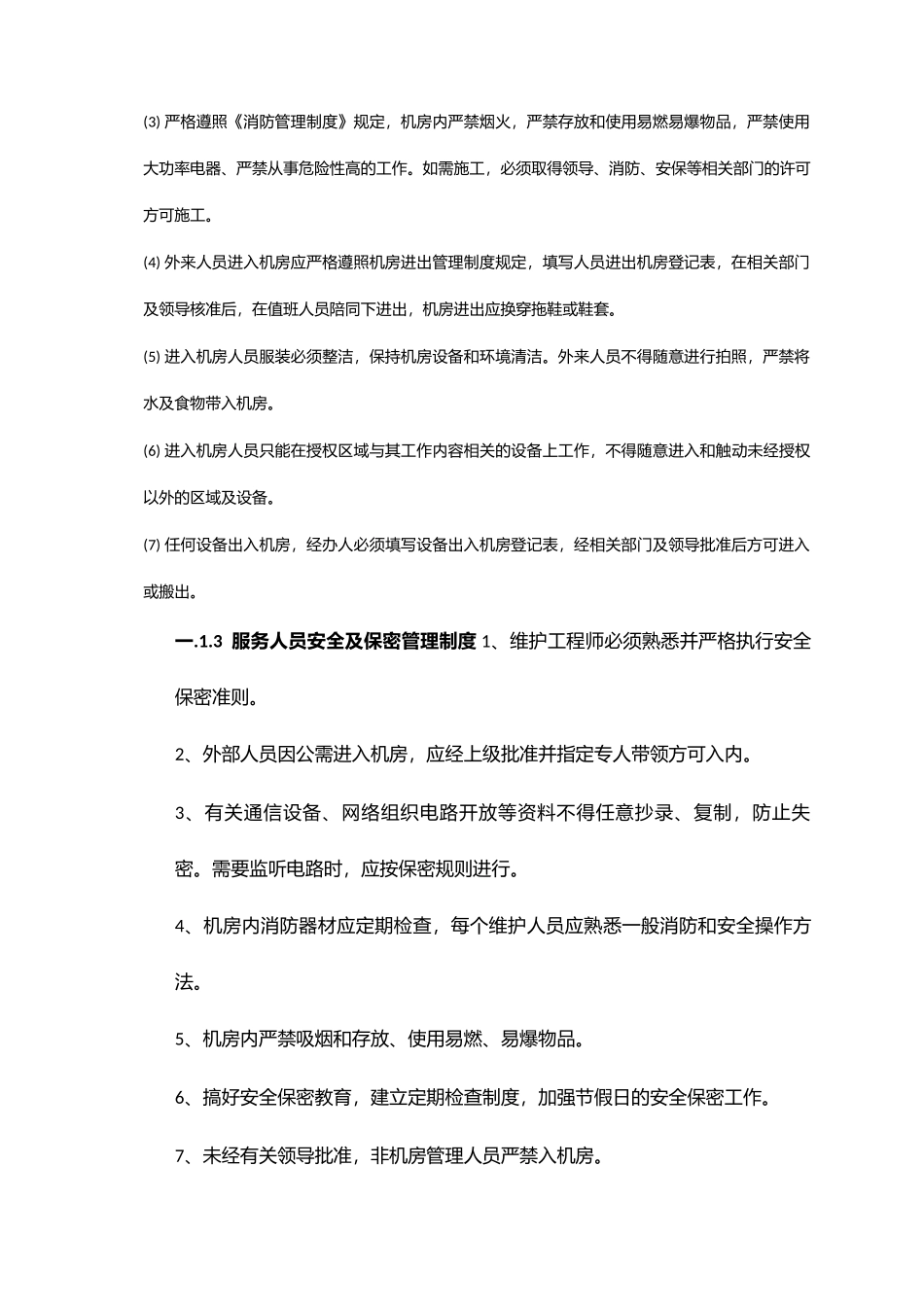 IT运维管理制度的副本.docx_第2页