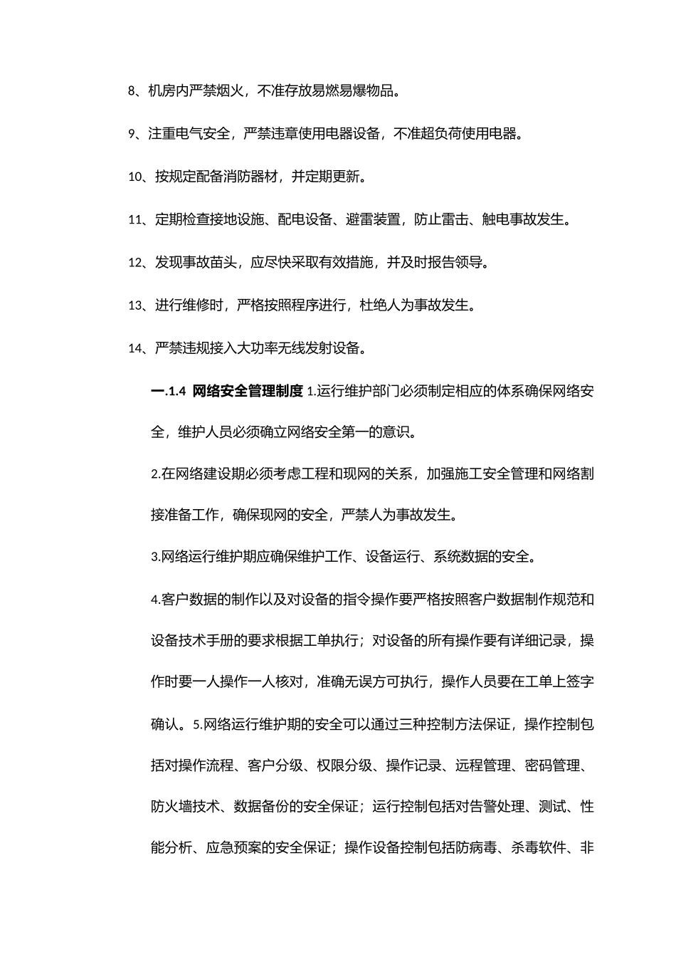 IT运维管理制度的副本.docx_第3页