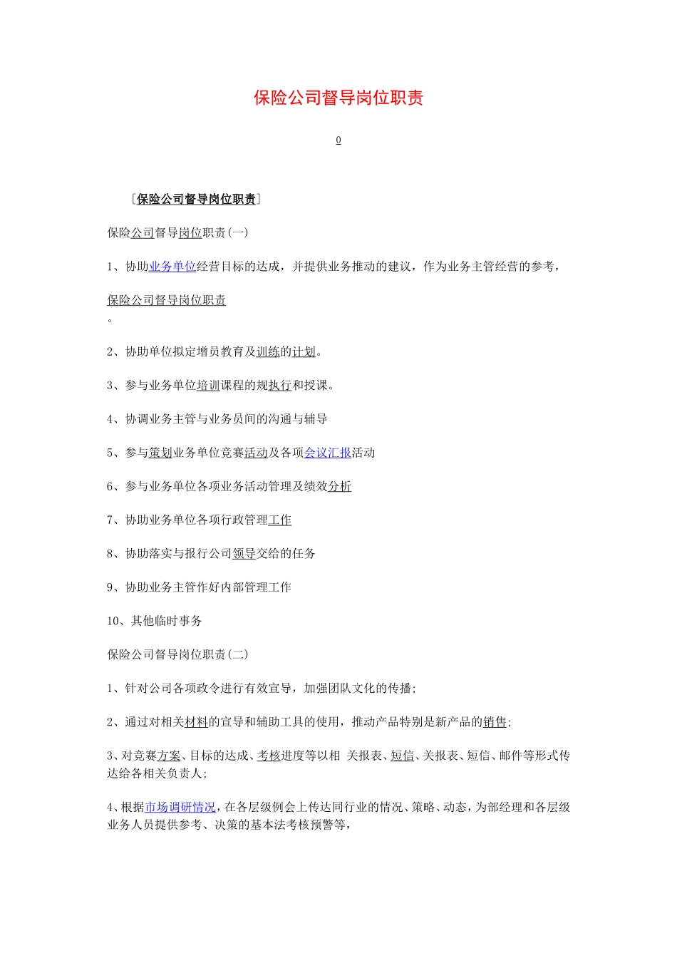 保险公司督导岗位职责.doc_第1页