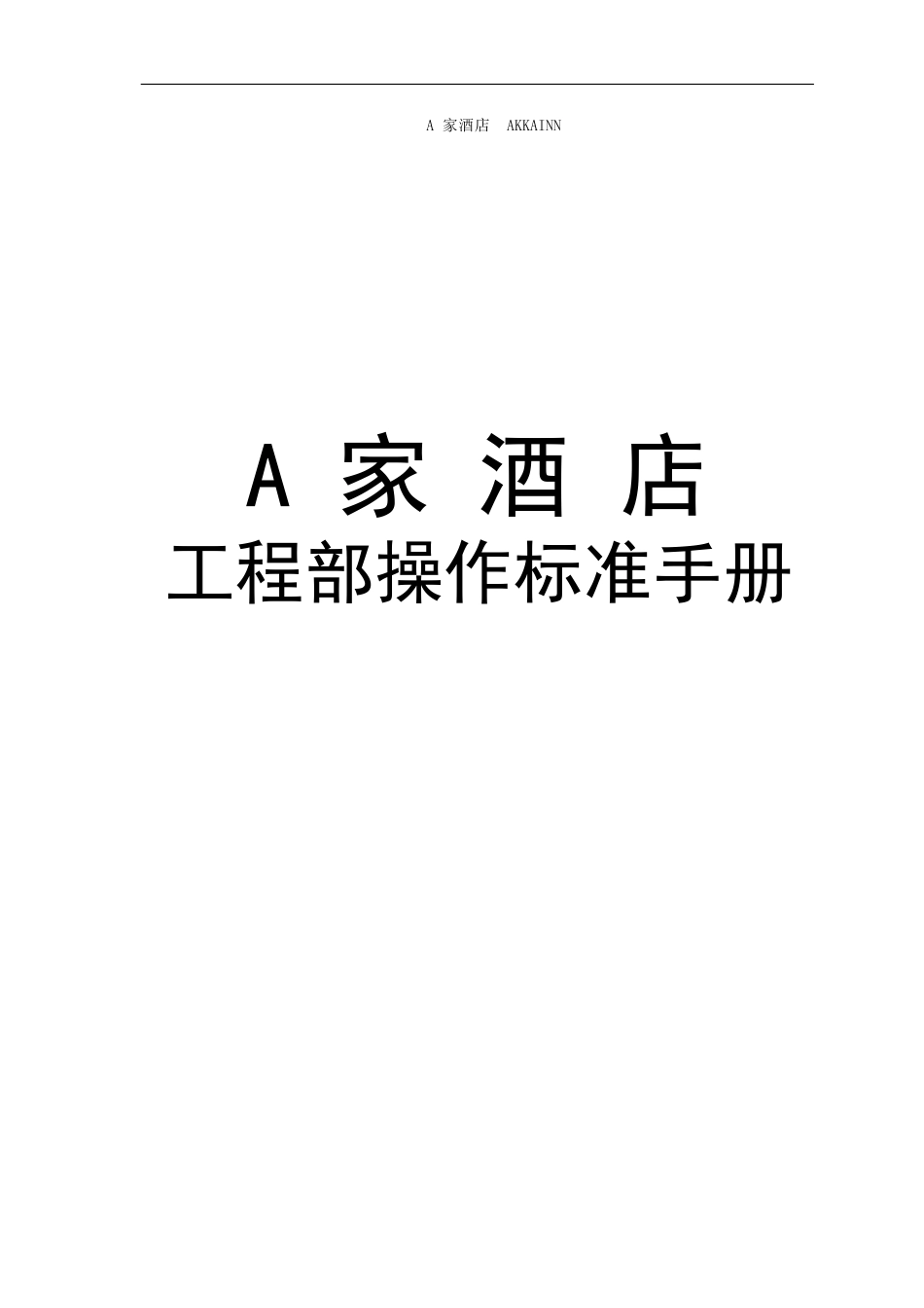 A家酒店工程部操作标准.docx_第1页