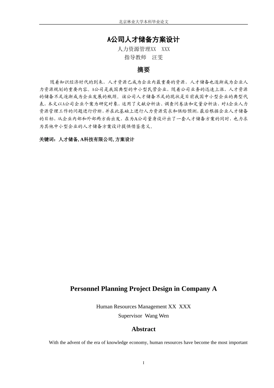 A公司人才储备方案设计.doc_第1页