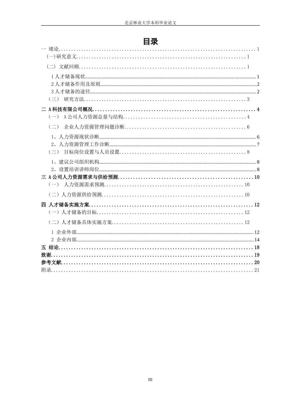 A公司人才储备方案设计.doc_第3页