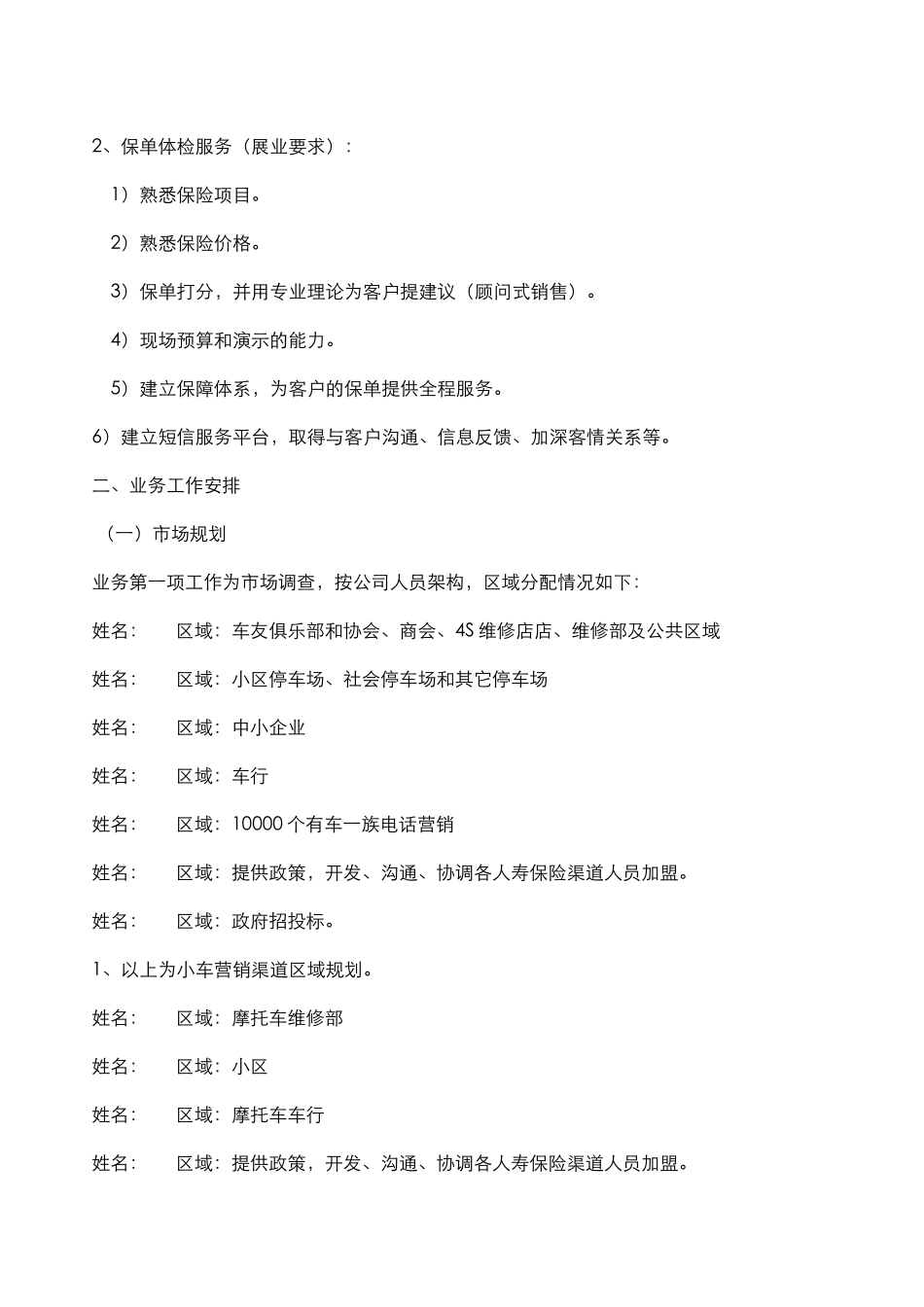 保险公司业务员工作职责及安排.doc_第2页