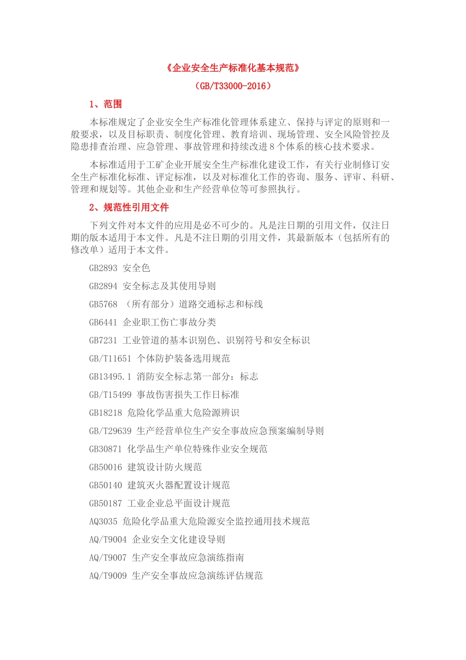 GBT33000-2016《企业安全生产标准化基本规范》.docx_第1页