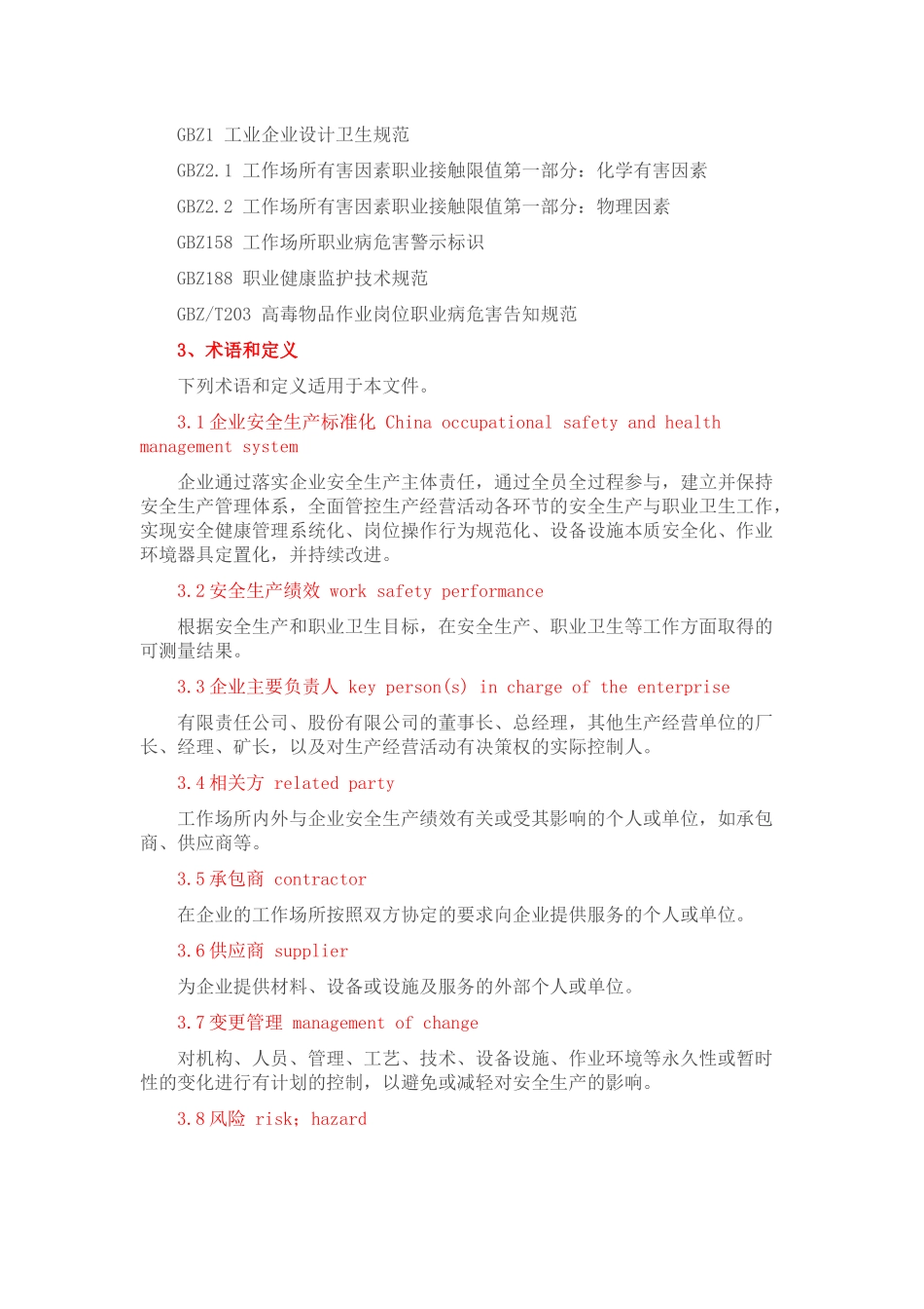 GBT33000-2016《企业安全生产标准化基本规范》.docx_第2页