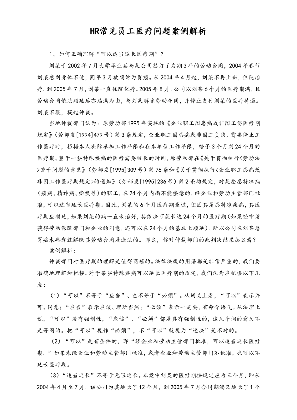 HR常见员工医疗问题案例解析.doc_第1页