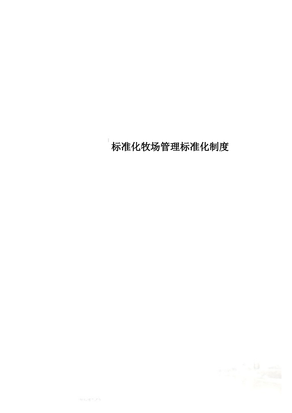 标准化牧场管理标准化制度.doc_第1页