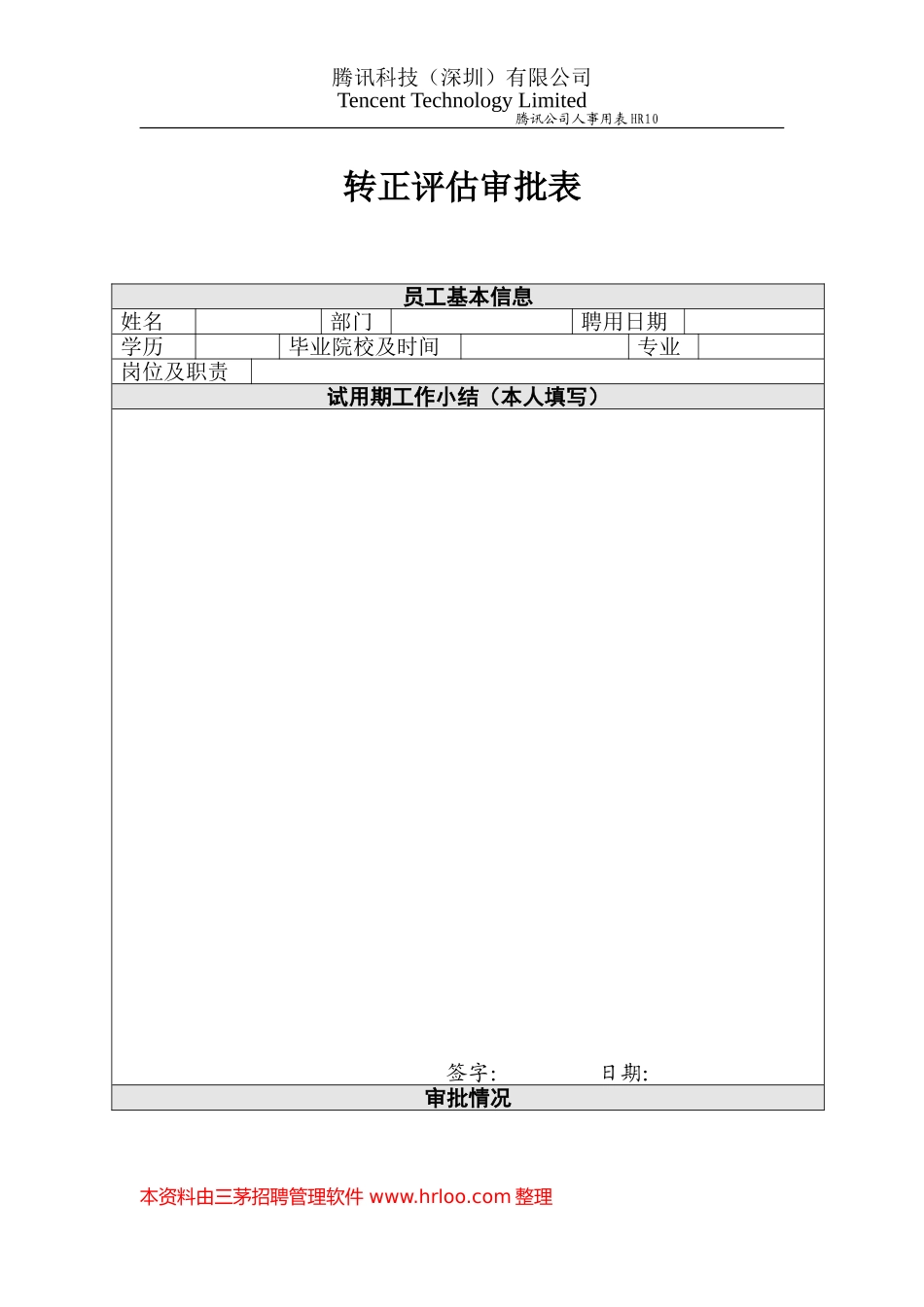 HR10转正评估审批表.doc_第1页
