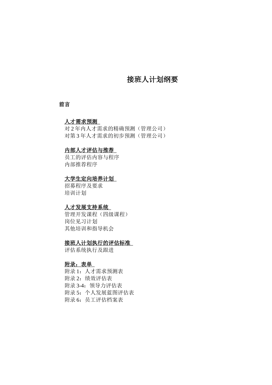 H某公司接班人计划管理手册（29页）.doc_第1页