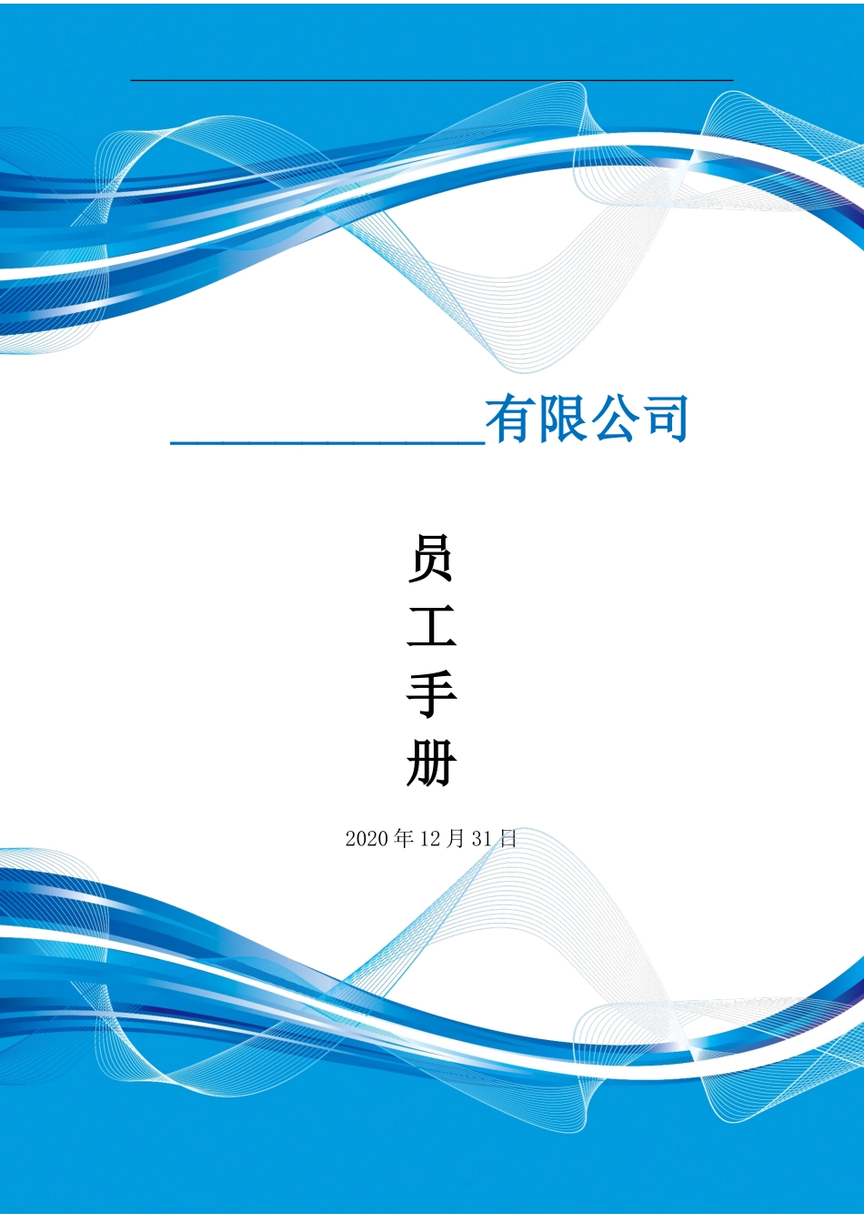 IT软件公司管理制度员工手册(完整版).doc_第1页