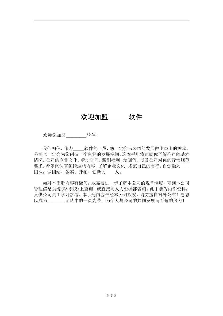 IT软件公司管理制度员工手册(完整版).doc_第2页