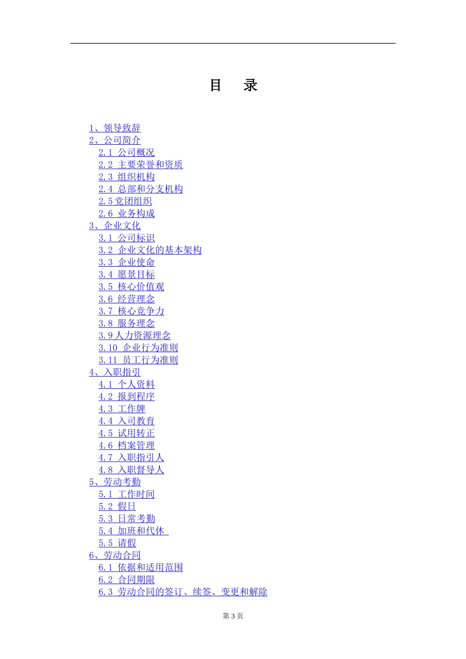 IT软件公司管理制度员工手册(完整版).doc_第3页