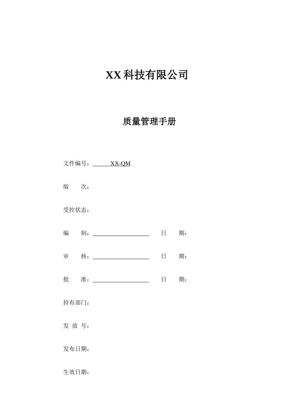 ISO13485-2016医疗器械质量管理体系全套资料(手册+程序文件+内审记录).docx_第1页