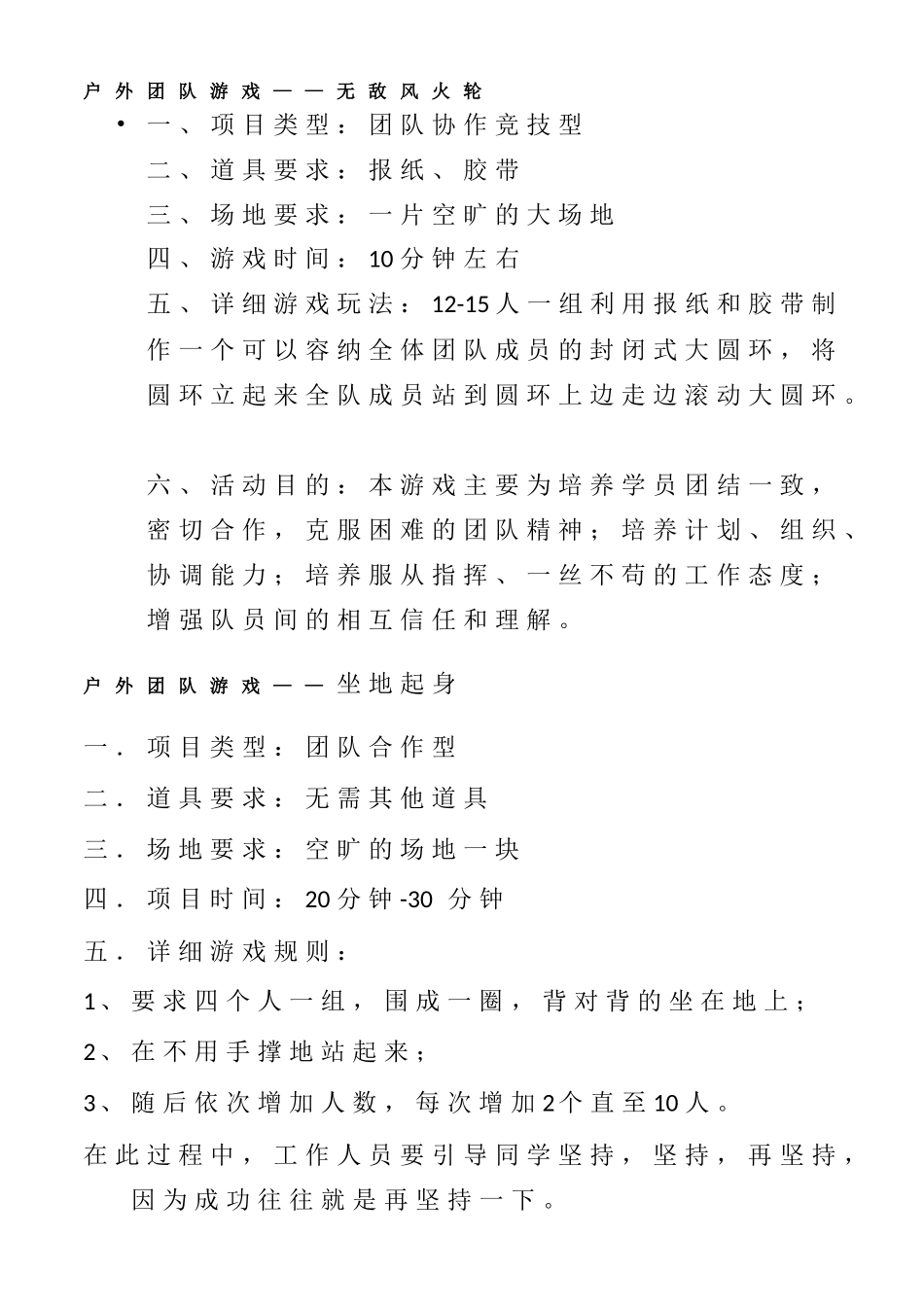 P07经典团队游戏大全.doc_第1页
