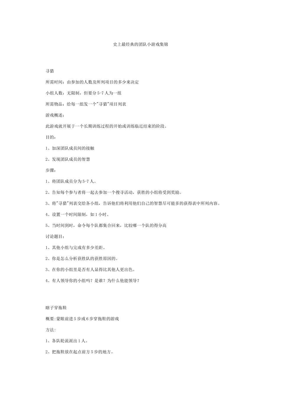 P07经典的团队小游戏.doc_第1页