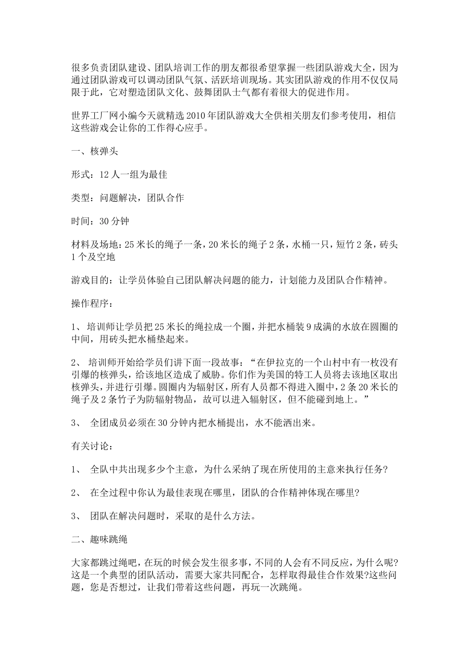 P07经典团队建设游戏1.doc_第1页