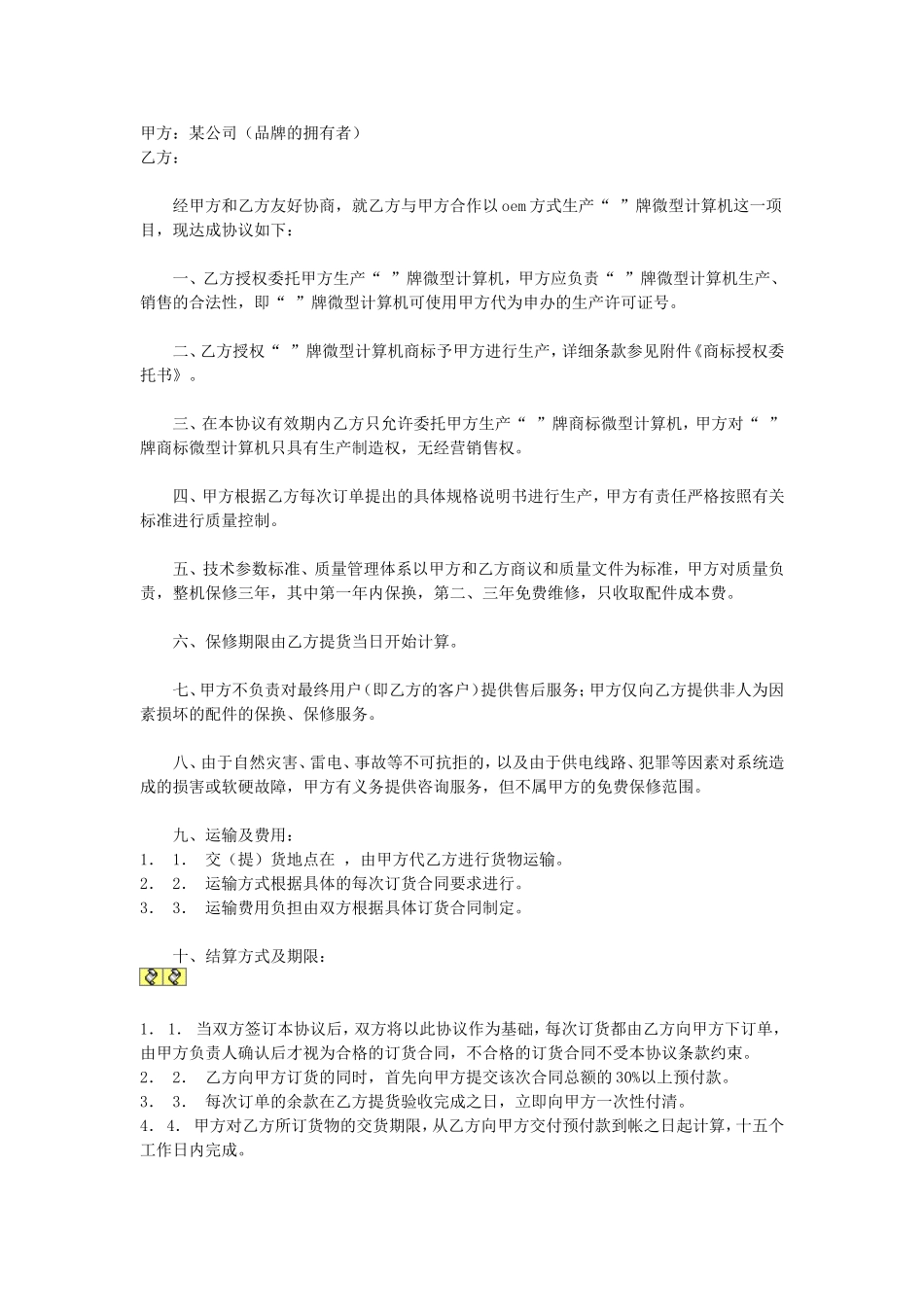 OEM合作协议书.doc_第1页