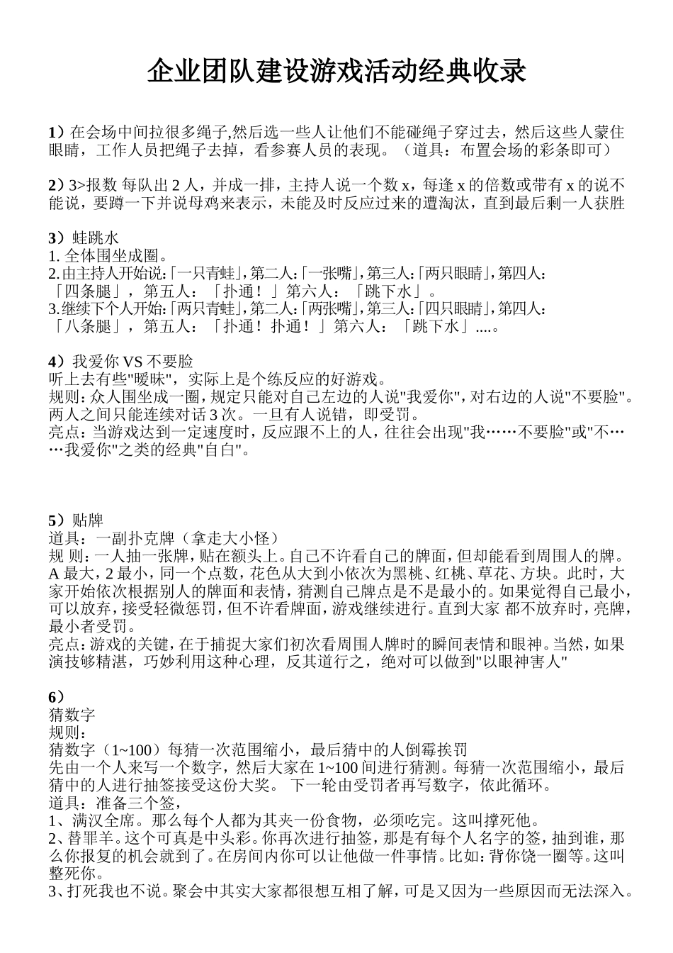 P07企业团队建设游戏活动经典收藏.doc_第1页