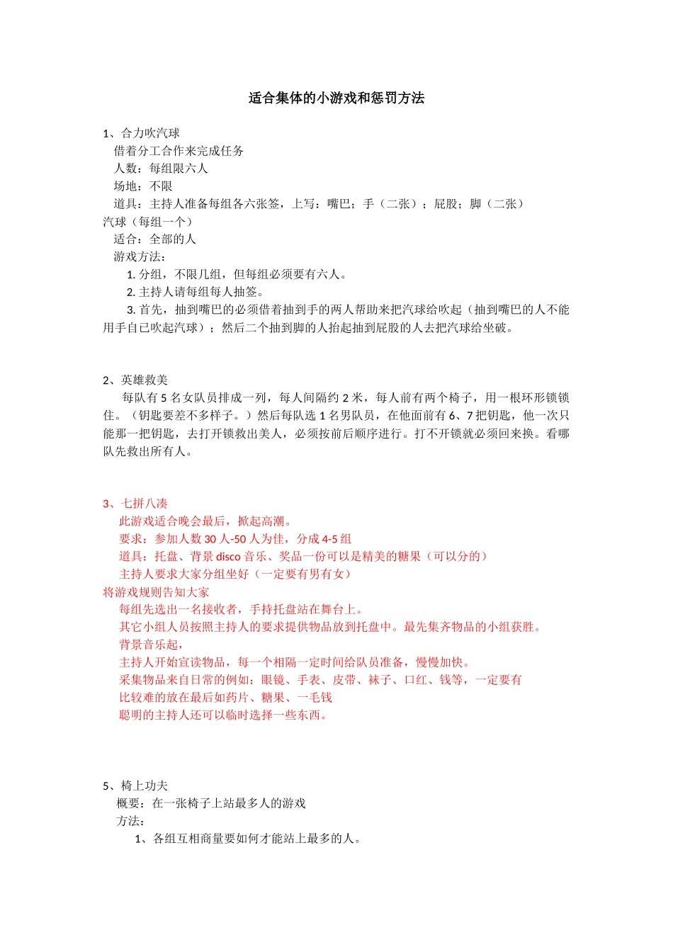 P07适合集体的小游戏和惩罚方法.docx_第1页