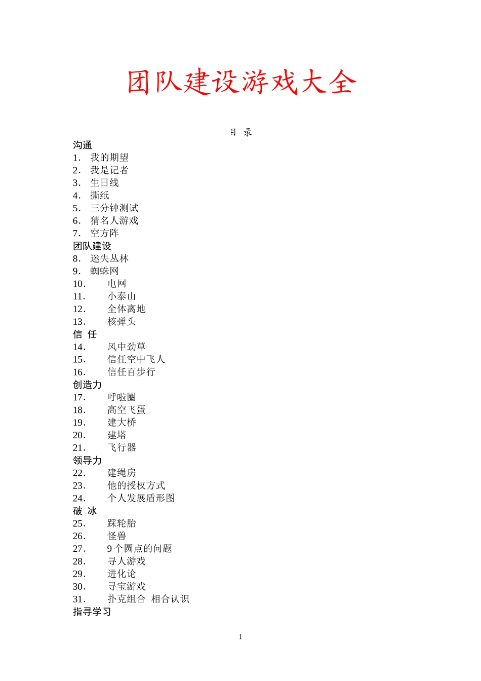 P07团队建设----融合团队--游戏大全.doc_第1页