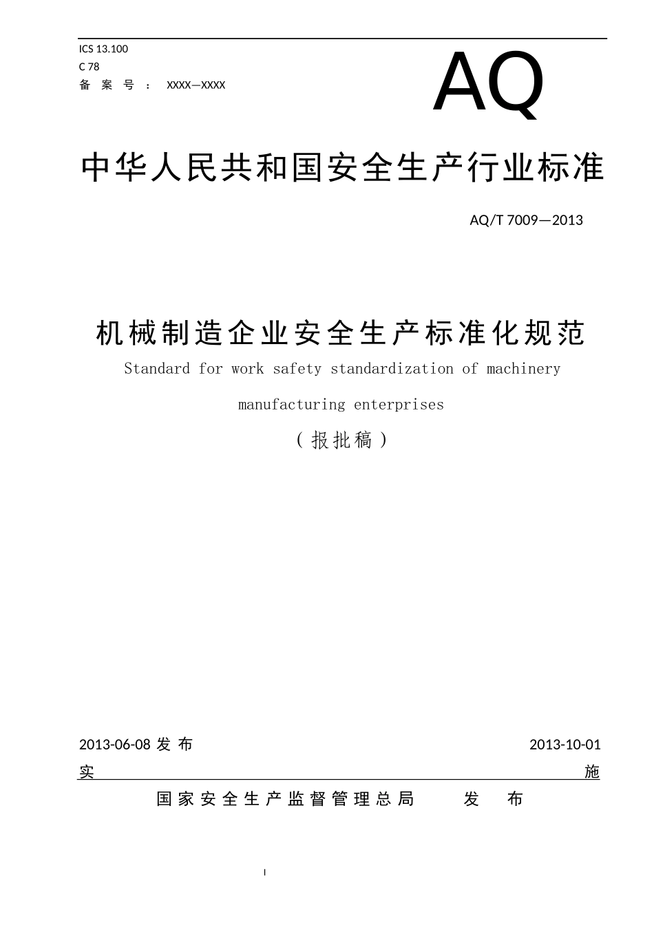AQT-7009—2013机械制造企业安全生产标准化规范.docx_第1页