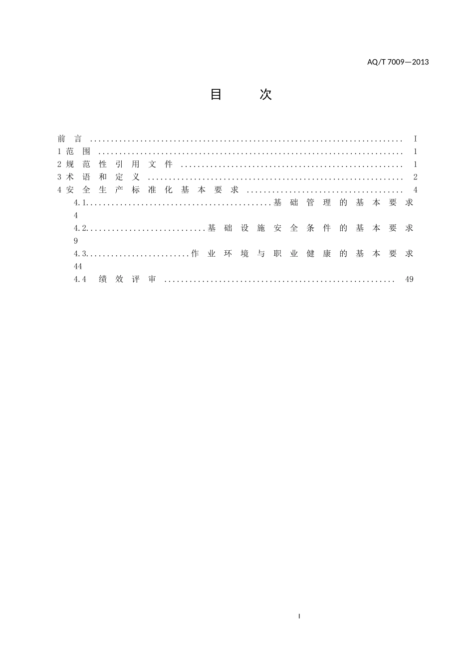 AQT-7009—2013机械制造企业安全生产标准化规范.docx_第2页