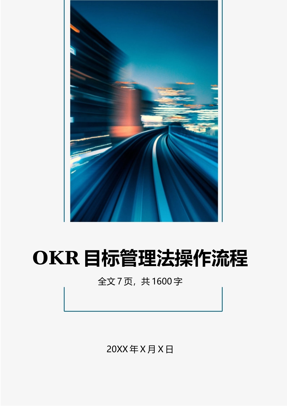 OKR目标管理工作法操作流程.docx_第1页