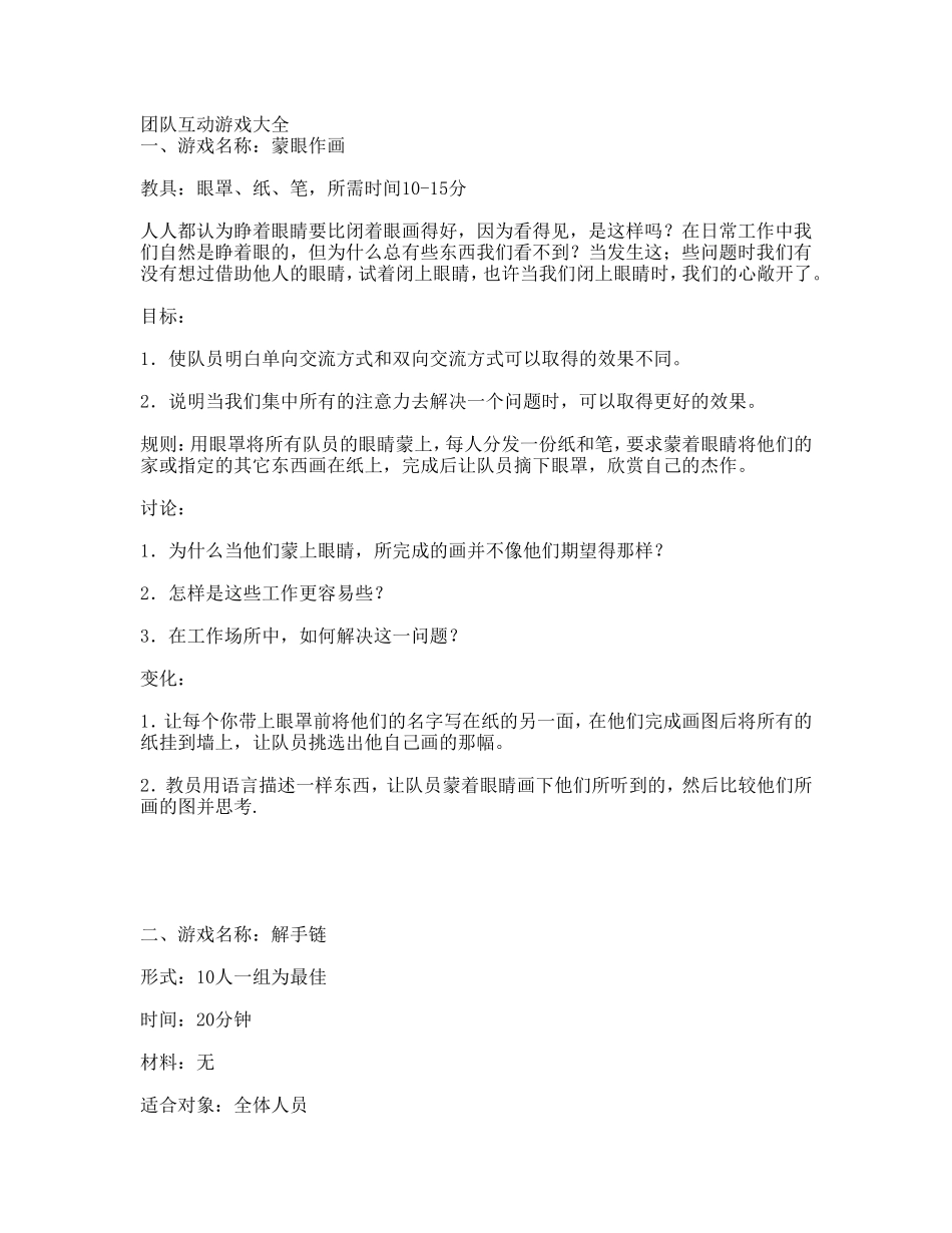 P07团队建设游戏 (2).doc_第1页