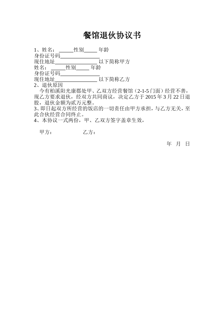 餐馆退伙协议书.doc_第1页