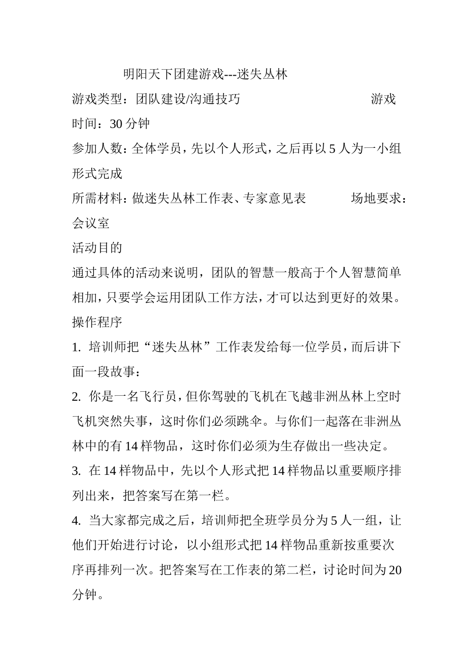 P07团建游戏---迷失丛林.doc_第1页