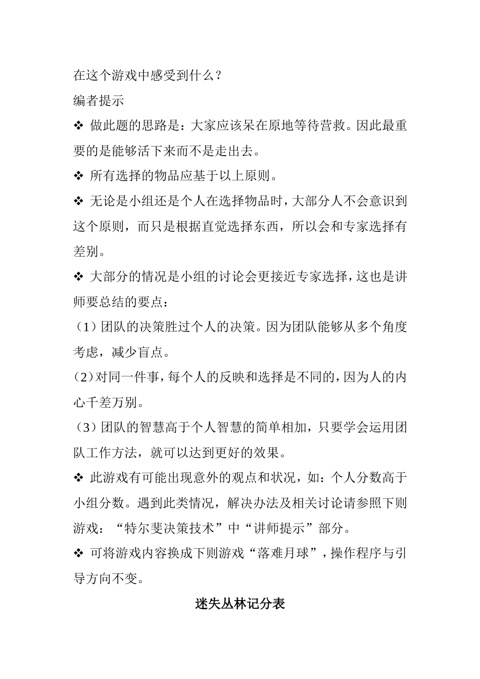 P07团建游戏---迷失丛林.doc_第3页