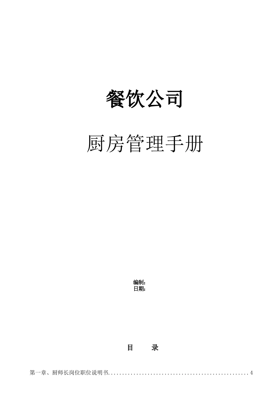 餐饮公司厨房管理工作手册.docx_第1页
