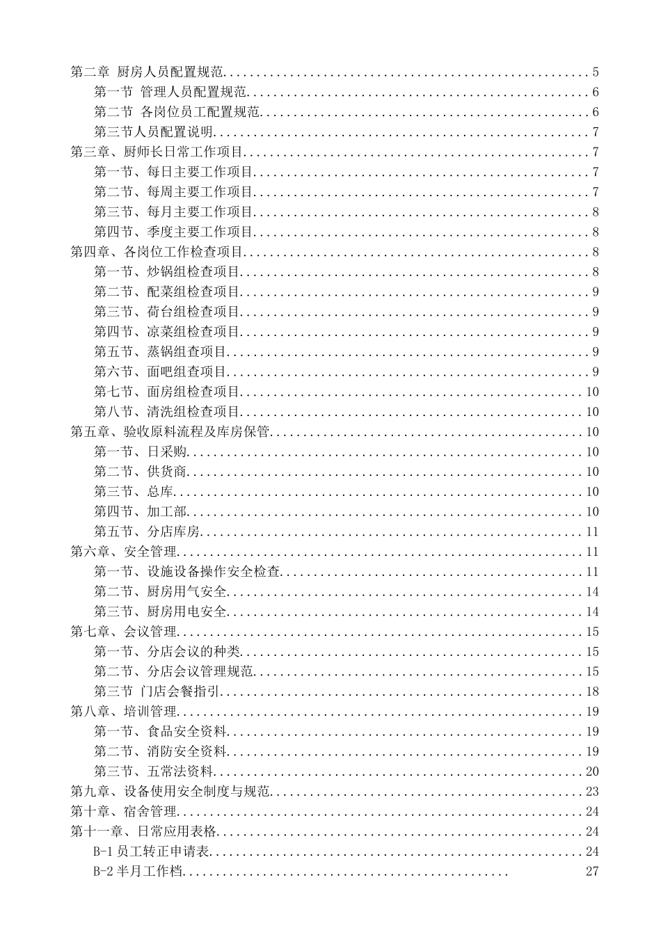餐饮公司厨房管理工作手册.docx_第2页