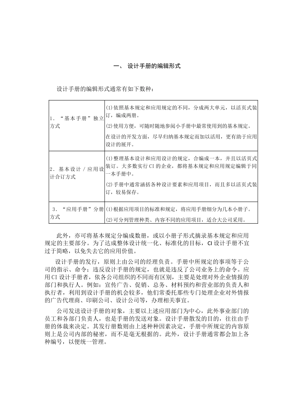 CI设计手册设计手册的编辑形式.doc_第1页