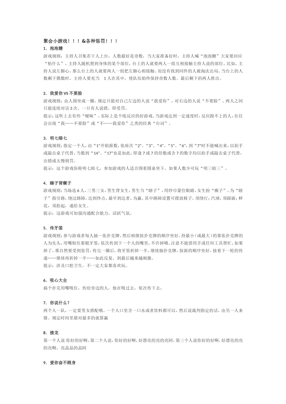 P07聚会小游戏!!!&各种惩罚!!!.doc_第1页