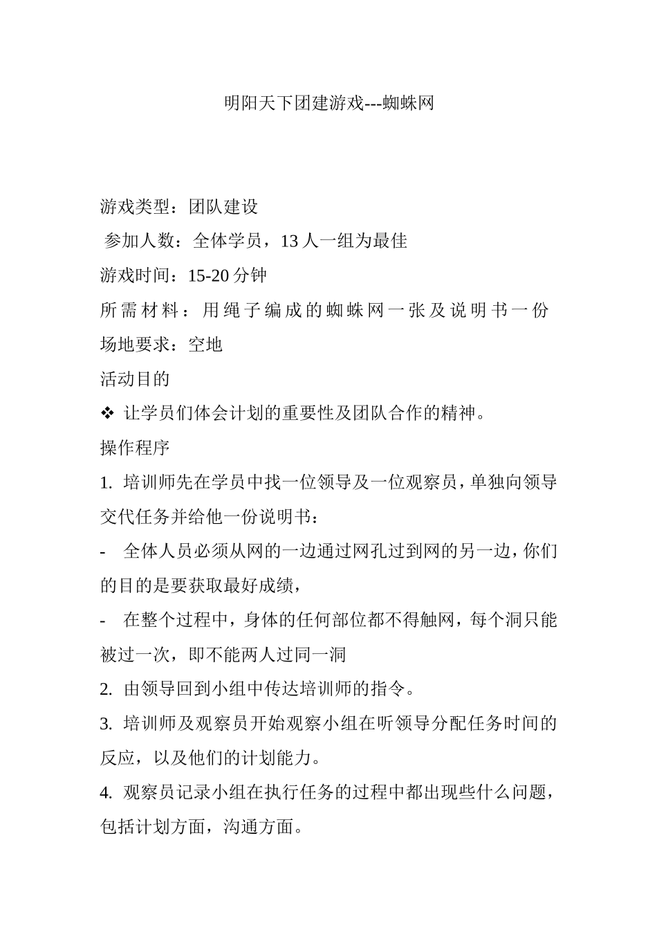 P07团建游戏---蜘蛛网.doc_第1页