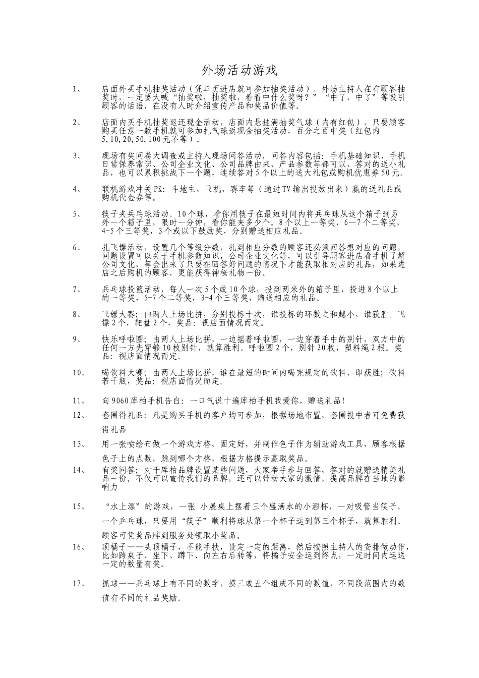P07外场活动游戏汇总.doc_第1页